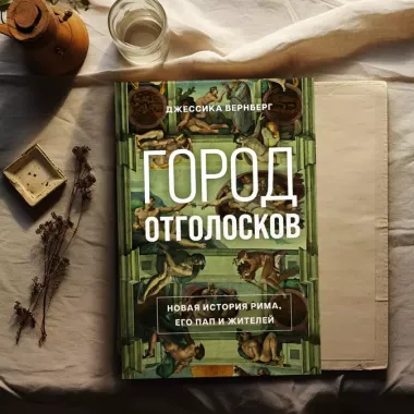 Город отголосков. Новая история Рима, его пап и жителей