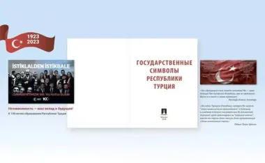 Государственные символы Республики Турция. Подробный иллюстрированный комментарий