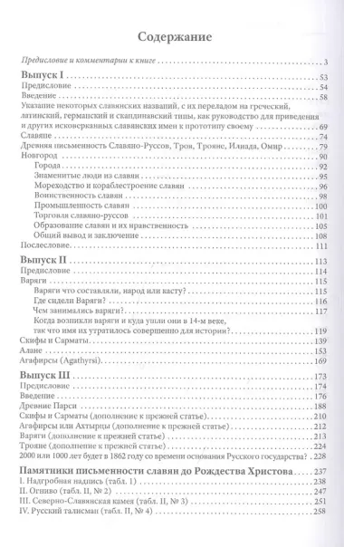 Древнейшая история славян и славяно-руссов с комментариями Анатолия Клесова