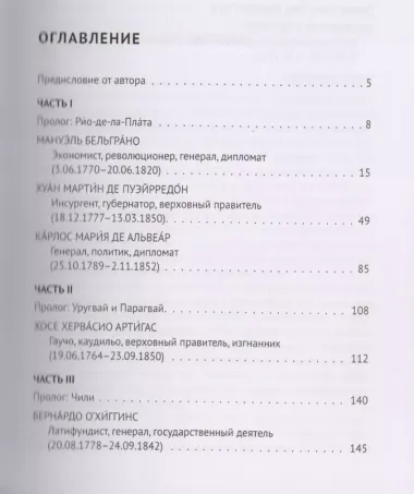 Соратники и соперники: историко-биографические очерки эпохи борьбы за независимость испанских колони