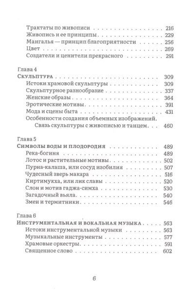 История и культура индийского храма. Книга III: Эстетика храма