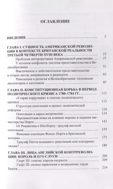 Английская контрреволюция против Американской революции: идейная и политическая борьба в Великобритании в период войны за независимость североамериканских колоний