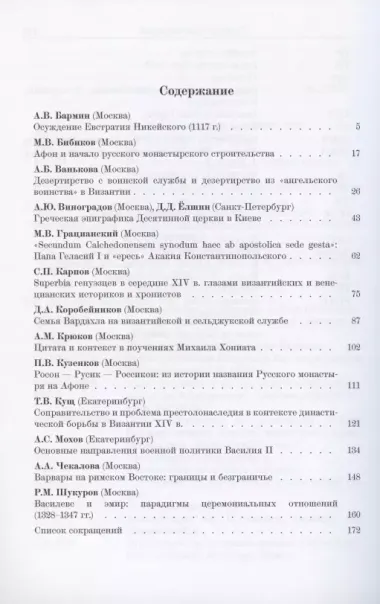 Византийские очерки. Труды российских ученых к XXIII Международному конгрессу византинистов