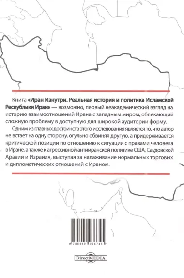 Иран изнутри. Реальная история и политика Исламской Республики Иран