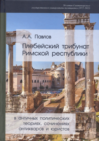 Плебейский трибунат Римской Республики в античных политических теориях, сочинениях антикваров и юристов