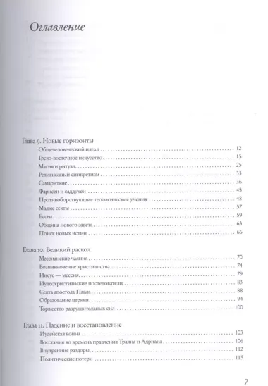 Социальная и религиозная история евреев: в 18 томах. Т. 2 Древний мир. Часть II: возникновение христианства (первые пять столетий)