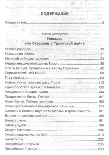 Открытие Антлантиды. Том II. Илиада, или Сказание о Троянской войне