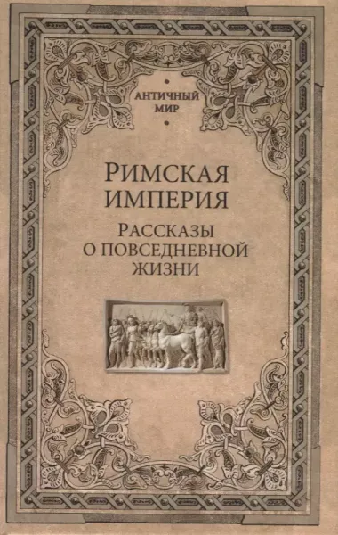 Римская империя. Рассказы о повседневной жизни