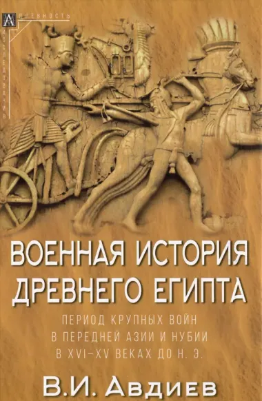 Военная история Древнего Египта: В 2-х томах (комплект из 2-х книг)