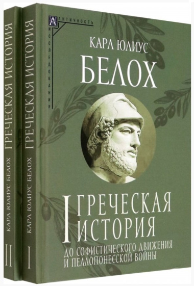 Комплект Греческая история. Том 1. Том 2 (2 книги)