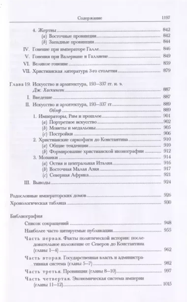 Кембриджская история древнего мира. Том XII. Кризис империи 193-337 гг. (комплект из 2 книг)