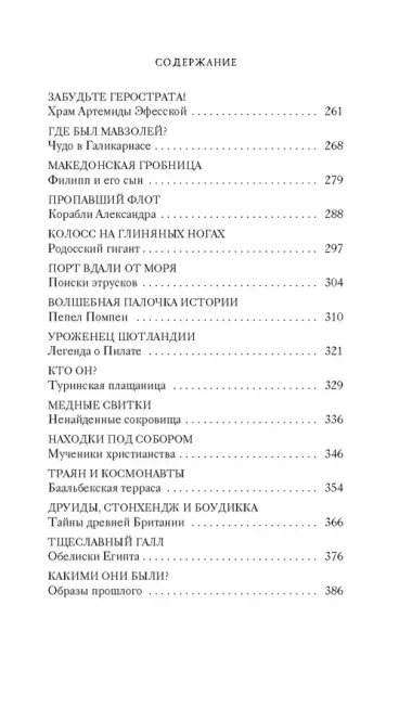 Тайны Древнего мира. Тайны античного мира