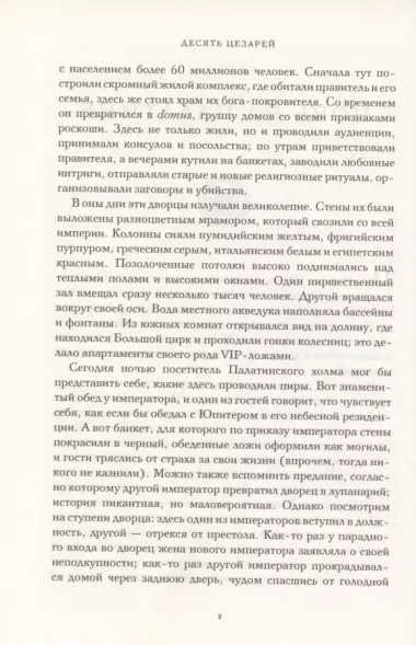 Десять цезарей: римские императоры от Августа до Константина