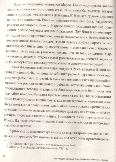 Настоящий Древний Рим. Мифы и правда о Вечном городе