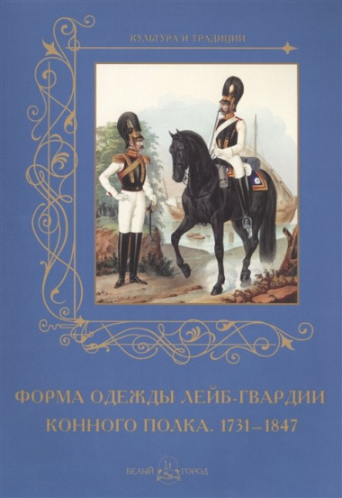Форма одежды конного лейб-гвардии его величества полка. 1731-1847