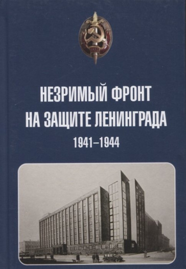 Незримый фронт на защите Ленинграда. 1941-1944