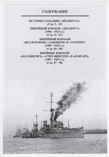 Линейные корабли типа "Дредноут" (1904-1923 гг.)