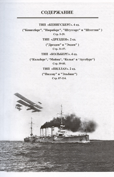 Бронепалубные крейсера Германии. Часть II. Крейсера типов "Кенигсберг", "Дрезден", "Кольберг" и "Пиллау". 1905-1920-е гг.