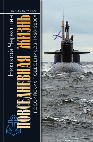 Живая история российских подводников. 1950-2000-е: В отсеках Холодной войны