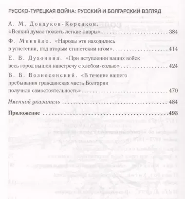 Русско-турецкая война: русский и болгарский взгляд. Сборник воспоминаний