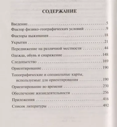 Учебник выживания спецназа ГРУ. Опыт элитных подразделений