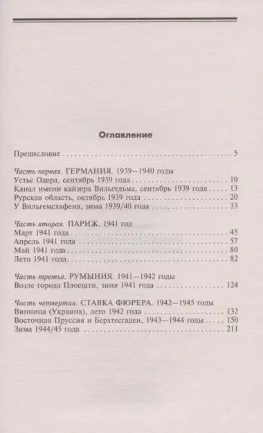 В особо охраняемой зоне. Дневник солдата ставки Гитлера. 1939-1945