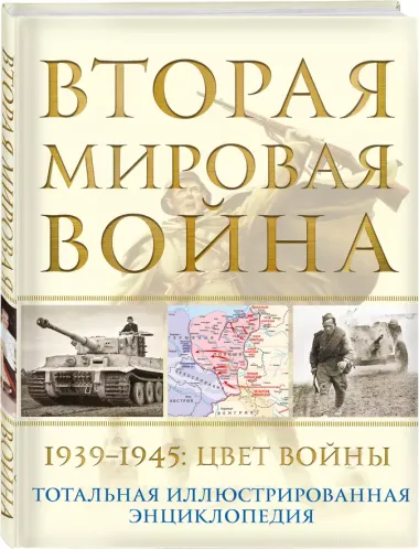 Вторая мировая война. 1939–1945: Цвет войны