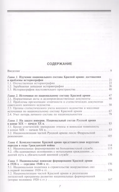 Национальный состав Красной армии. 1918–1945. Историко­статистическое исследование