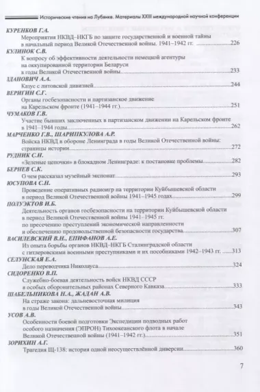 Исторические чтения на Лубянке. Отечественные спецслужбы в войнах и вооруженных конфликтах XX века (к 75-летия Великой Победы)