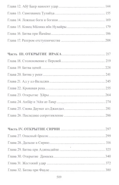 Рыцарь пустыни. Крушение империй. Халид ибн ал-Валид