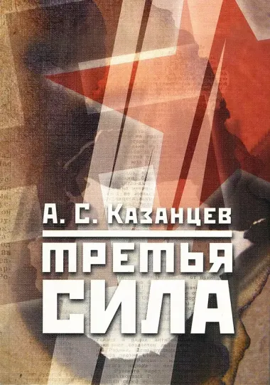 Третья сила. Россия между нацизмом и коммунизмом. 1941–1945. - 4-е изд., испр.