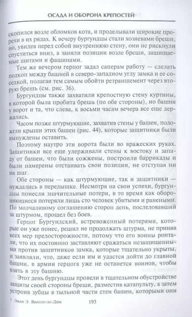 Осада и оборона крепостей. Двадцать два столетия осадного вооружения