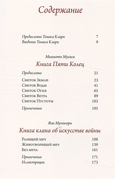 Мусаси Миямото. Книга Пяти Колец, Ягю Мунэнори. Книга клана об искусстве войны