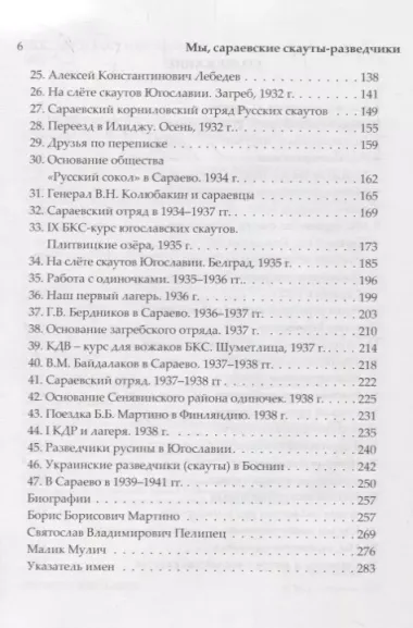 Мы, сараевские скауты-разведчики. Югославия. 1921-1941 гг.