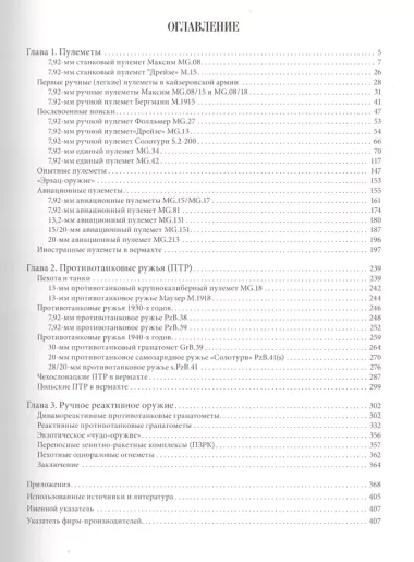 Пехотное оружие Третьего рейха. Том 3. Длинноствольное групповое оружие: пулеметы, противотанковые ружья, реактивное оружие пехоты