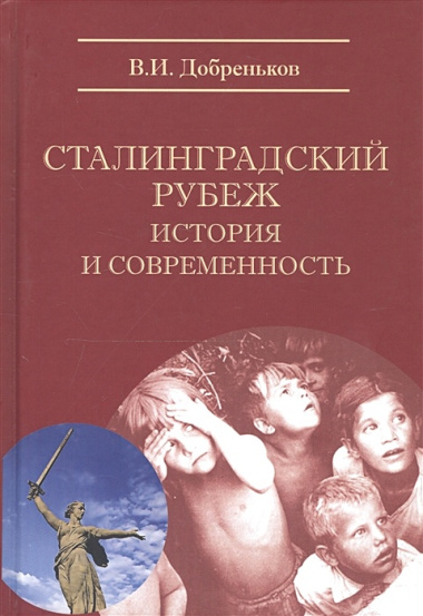 Сталинградский рубеж: история и современность