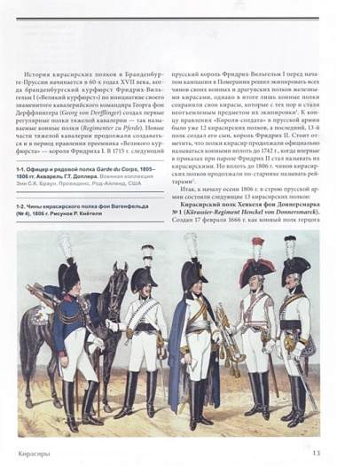 Prussian cavalry / Прусская кавалерия 1808-1840 Т. 1 (на англ. и рус. яз.) (БиблСтЦейхг) Люлин