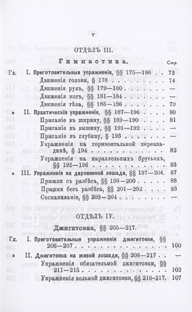 Устав строевой казачьей службы. Часть I: Одиночное, взводное и пешее учение