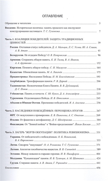 Наследники победы и поражения. Вторая мировая война в исторической политике стран СНГ и ЕС.