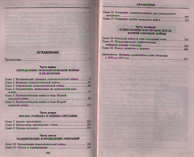 Психологическая война. Теория и практика обработки массового сознания