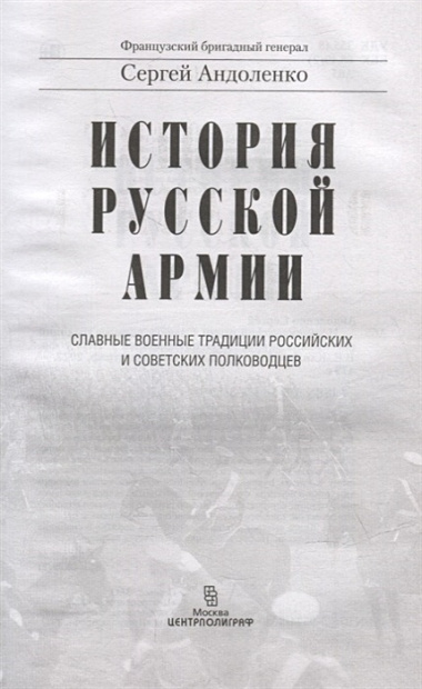 История русской армии. Cлавные военные традиции российских и советских полководцев