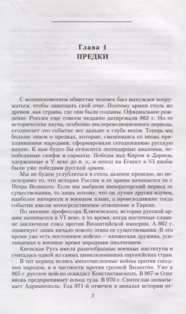 История русской армии. Cлавные военные традиции российских и советских полководцев