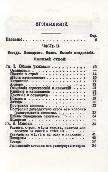 Строевой кавалерийский устав. Часть II. Взвод. Эскадрон. Полк. Высшия соединения. Часть III. Бой