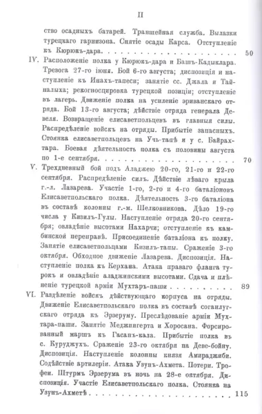 156-ой Пехотный Елисаветпольский Генерала Князя Цицианова Полк во время турецкой войны 1877-1878 гг. Репринтное издание