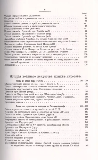 История военного искусства с древнейших времен до начала девятнадцатого столетия / № 38. Изд.3