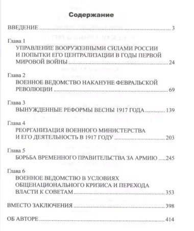 Русская армия в 1917 г. Из истории Военного министерства Временного правительства