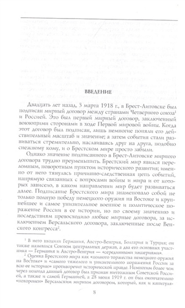 Брестский мир. Победы и поражения советской дипломатии