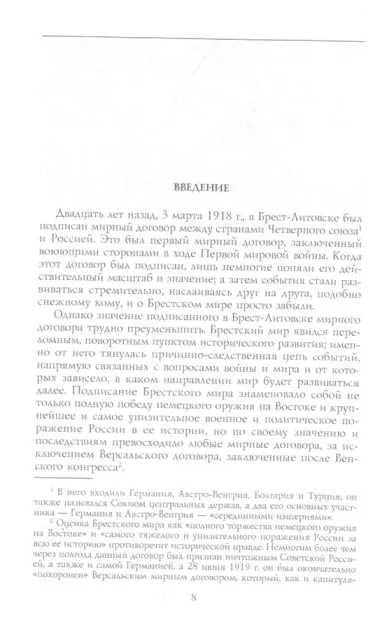 Брестский мир. Победы и поражения советской дипломатии