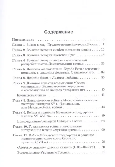 Военная история России с древнейших времен до конца XIX века. Учебное пособие