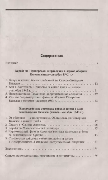 Армия и флот в битве за Кавказ. Совместные операции на Черноморском побережье 1942–1943 гг.